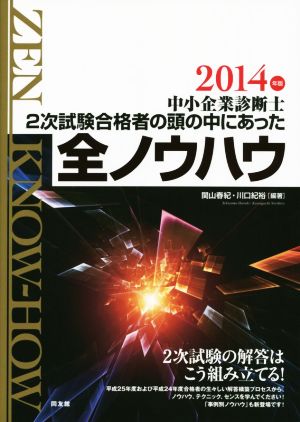 中小企業診断士2次試験合格者の頭の中にあった全ノウハウ(2014年版)