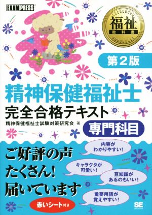 精神保健福祉士 完全合格テキスト 専門科目 第2版 福祉教科書