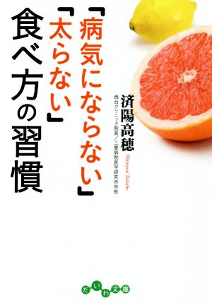 「病気にならない」「太らない」食べ方の習慣 だいわ文庫