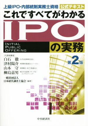 これですべてがわかるIPOの実務 第2版 上級 IPO・内部統制実務士資格 公式テキスト