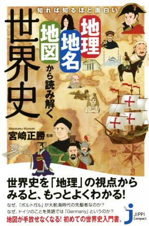 知れば知るほど面白い 地理・地名・地図から読み解く世界史 じっぴコンパクト新書198