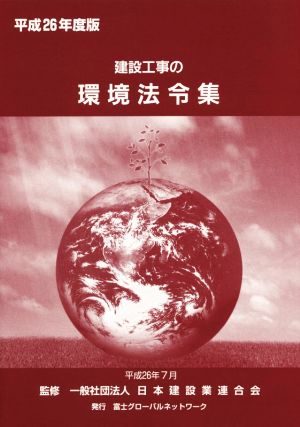 建設工事の環境法令集(平成26年度版)