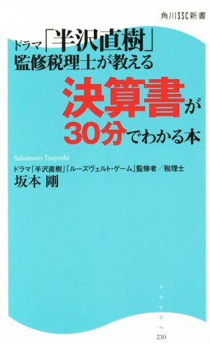 ドラマ「半沢直樹」監修税理士が教える 決算書が30分でわかる本 角川SSC新書