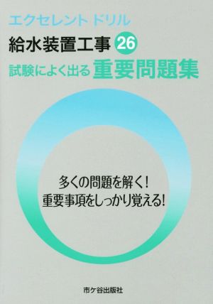 給水装置工事 試験によく出る重要問題集(平成26年度版) エクセレントドリル