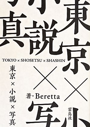 東京×小説×写真