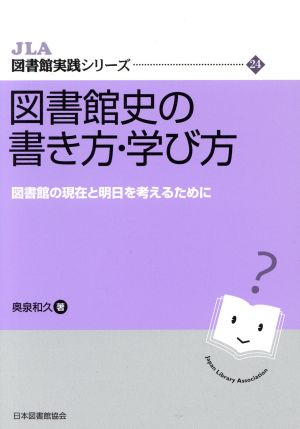 図書館史の書き方・学び方 図書館の現在と明日を考えるために JLA図書館実践シリーズ24