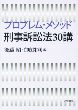 プロブレム・メソッド刑事訴訟法30講