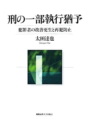 刑の一部執行猶予 犯罪者の改善更生と再犯防止