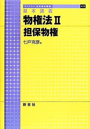 基本講義 物権法(2) 担保物権 ライブラリ法学基本講義4-2