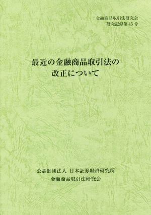 最近の金融商品取引法の改正について(2014)