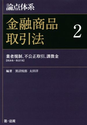 論点体系 金融商品取引法(2) 業者規制、不公正取引、課徴金