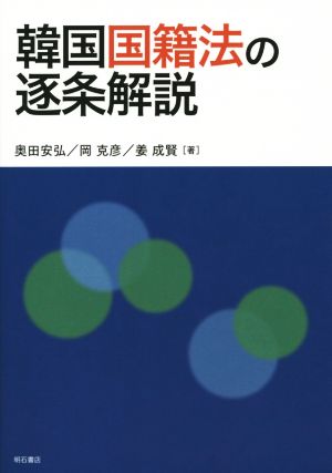 韓国国籍法の逐条解説