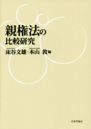 親権法の比較研究