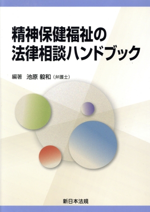 精神保健福祉の法律相談ハンドブック