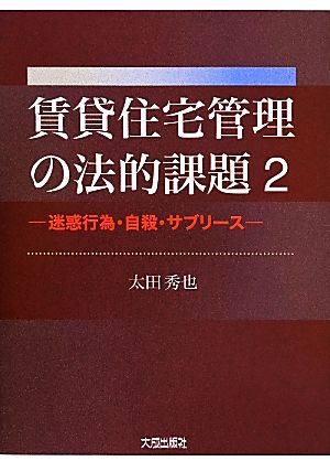 賃貸住宅管理の法的課題(2) 迷惑行為・自殺・サブリース