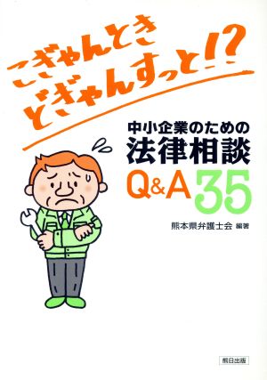 中小企業のための法律相談Q&A(35)