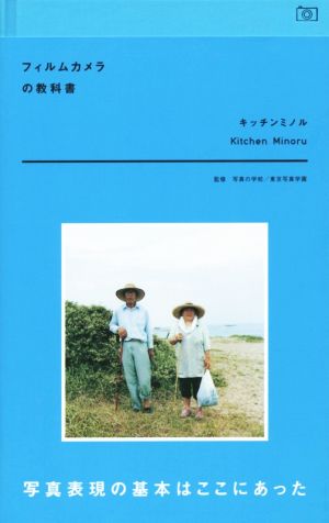 フィルムカメラの教科書 写真の学校の教科書