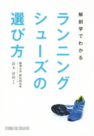 解剖学でわかる ランニングシューズの選び方 シューズは足に合わせるな。