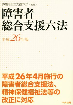 障害者 総合支援六法(平成26年版)