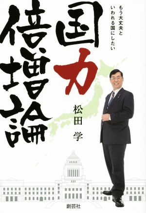 国力倍増論 もう大丈夫といわれる国にしたい