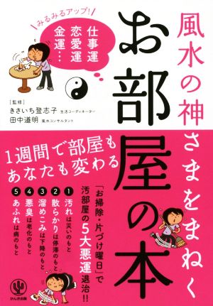 風水の神さまをまねくお部屋の本 みるみるアップ！ 仕事運 恋愛運 金運…