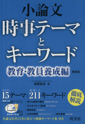 小論文 時事テーマとキーワード 教育・教員養成編 新装版