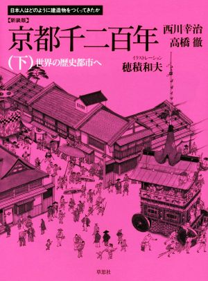 京都千二百年 新装版(下) 世界の歴史都市へ 日本人はどのように建造物をつくってきたか