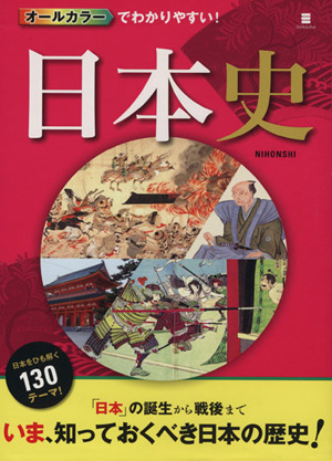 オールカラーでわかりやすい！ 日本史