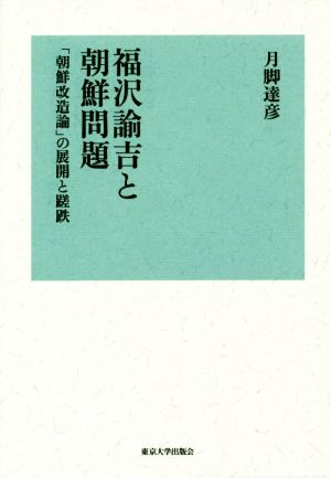 福沢諭吉と朝鮮問題「朝鮮改造論」の展開