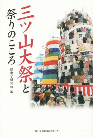 三ツ山大祭と祭りのこころ