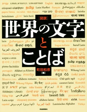 図説 世界の文字とことば ふくろうの本