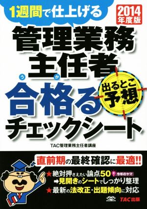 管理業務主任者 出るとこ予想 合格るチェックシート(2014年度版)