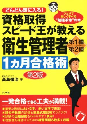 資格取得スピード王が教える 衛生管理者 第2版 第1種・第2種1カ月合格術