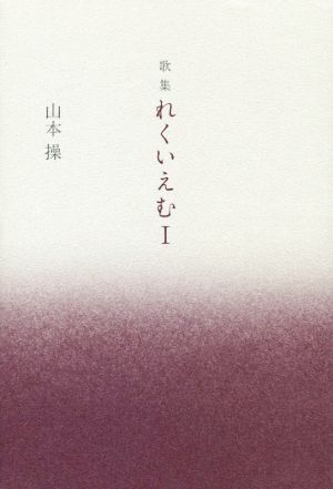 歌集 れくいえむ(Ⅰ)