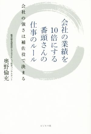 会社の業績を10倍にする番頭さんの仕事のルール 会社の強さは補佐役で決まる