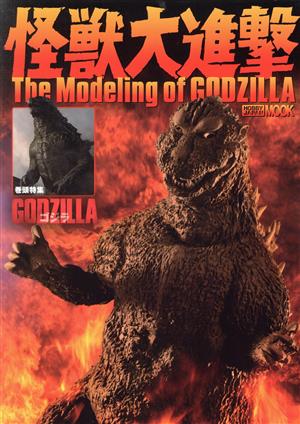 怪獣大進撃 The Modeling of GODZILLA HOBBYJAPAN MOOK579