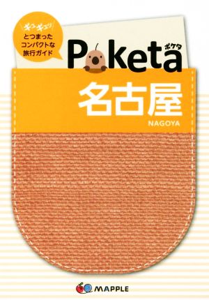 Poketa 名古屋 ギュギュッとつまったコンパクトな旅行ガイド マップル