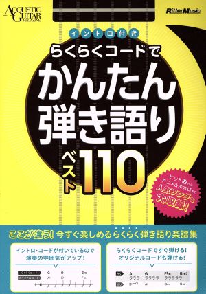 らくらくコードでかんたん弾き語りベスト110 アコースティック・ギター・マガジン