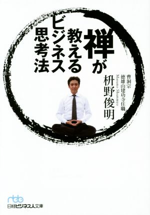 禅が教えるビジネス思考法 日経ビジネス人文庫