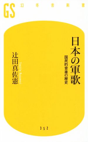 日本の軍歌国民的音楽の歴史幻冬舎新書