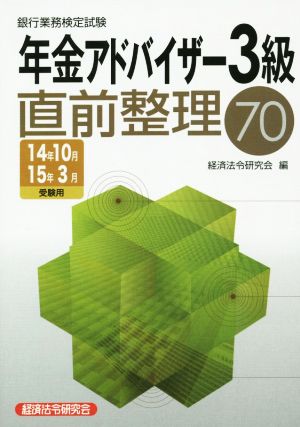 銀行業務検定試験 年金アドバイザー3級 直前整理70(14年10月15年3月受験用)