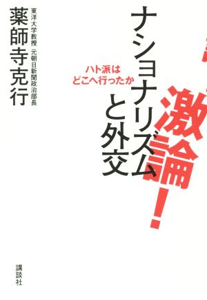 激論！ナショナリズムと外交 ハト派はどこへ行ったか