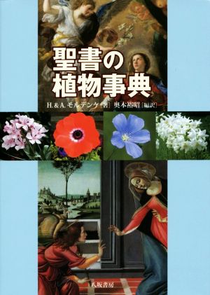 聖書の植物事典