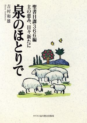 泉のほとりで 聖書日課366編 主の恵み、日々新たに