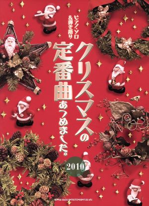 クリスマスの定番曲あつめました。2010 ピアノ・ソロ&弾き語り