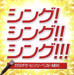 SING！SING!!SING!!!～カラオケヒッツベストMIX!!