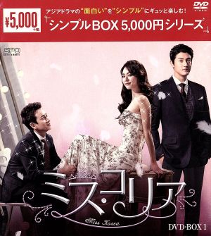 ミス・コリア DVD-BOX1＜シンプルBOX 5,000円シリーズ＞