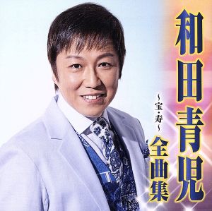 和田青児 全曲集～宝・寿～