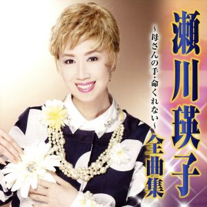 瀬川瑛子 全曲集～母さんの手・命くれない～