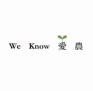 We Know 愛 農